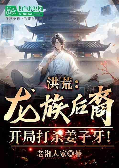 洪荒开局龙族圣卜