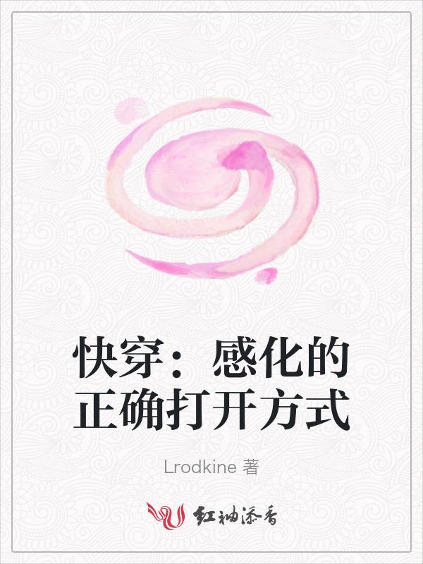 快穿反派感化计划