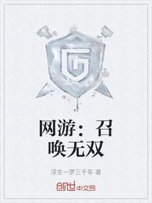 召唤流无敌文