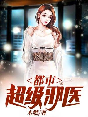 都市逍遥邪医TXT