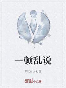 一顿乱炒是什么意思