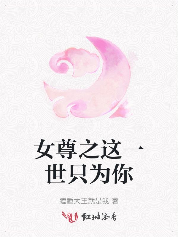 女尊之一生独一