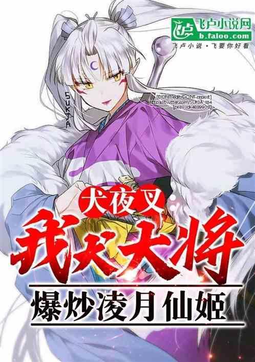 犬夜叉凌月仙姬文