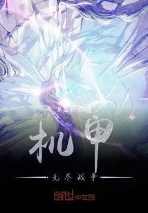 机甲无尽无升级
