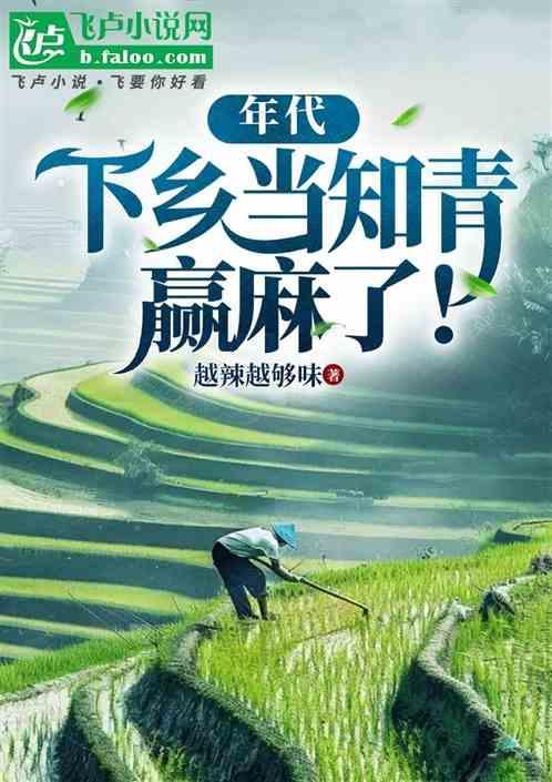 从知青下乡开始躺赢