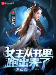 女主从书里跑出来怎么办
