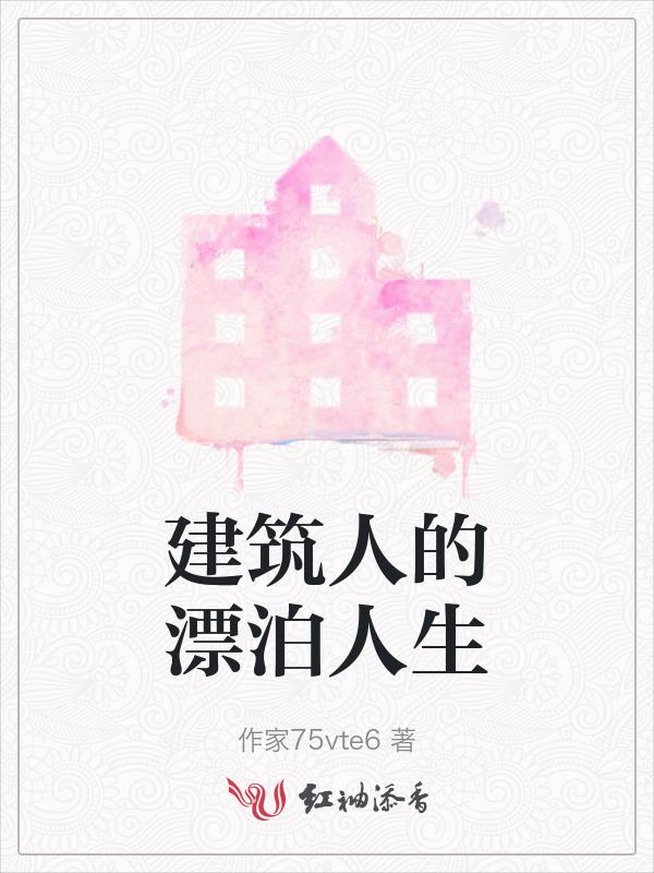 建筑人的心酸的名言