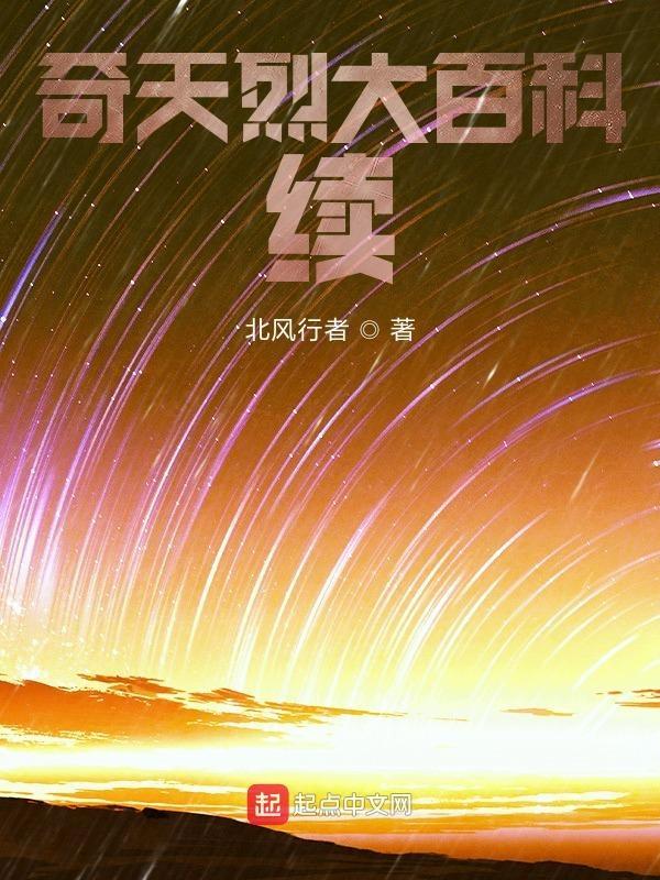 奇天烈大百科在线