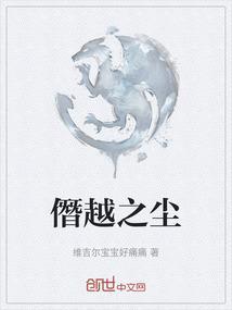 僭越之举怎么读?