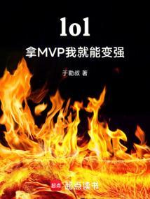 mvp英雄联盟