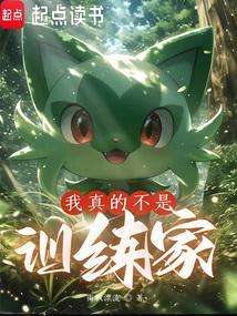 我真不是训练师