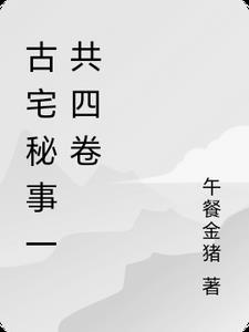 古宅之谜剧情