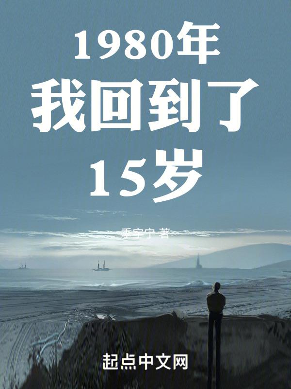 我能回到1980年