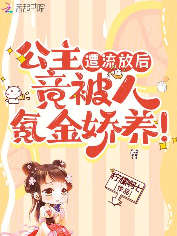 公主遭流放后竟被人氪金娇养漫画