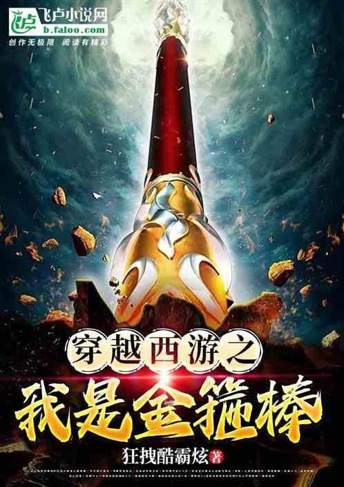 穿越成为金箍棒
