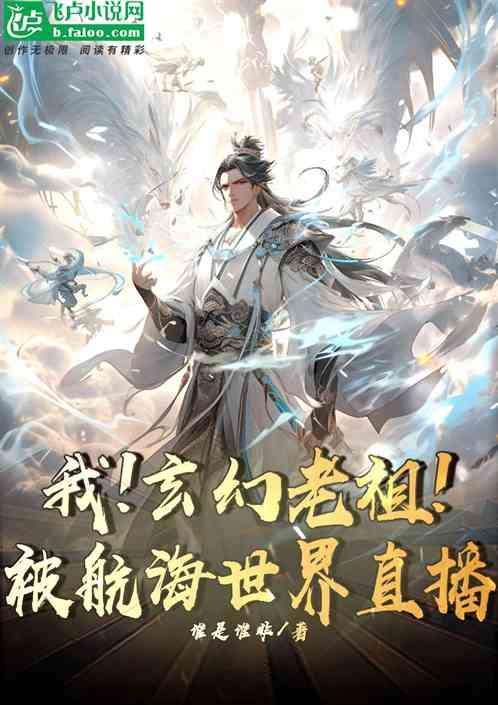 老祖!开局被孙儿请赴死