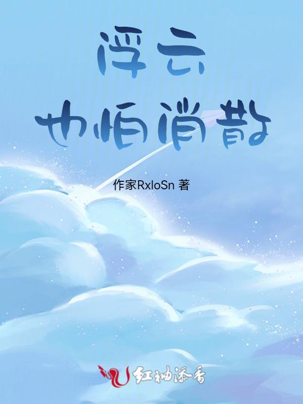 浮云来又去