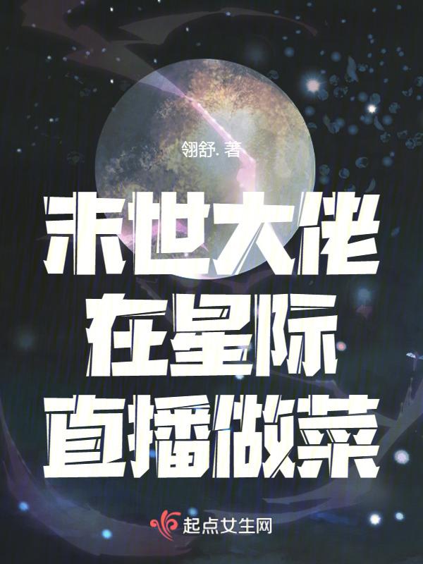 末世大佬穿越星际的