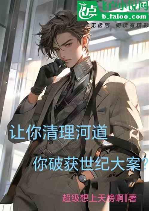 河道清理赚钱吗