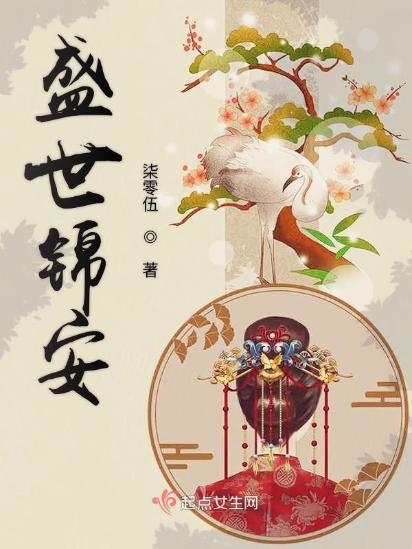 盛世锦安全文免费阅读美人
