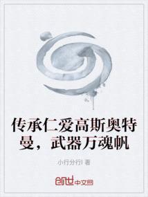 传承仁爱高斯奥特曼武器万魂帆