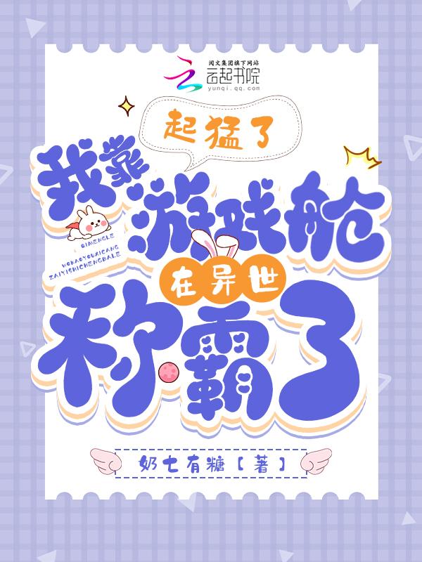 我靠游戏泡到爱豆