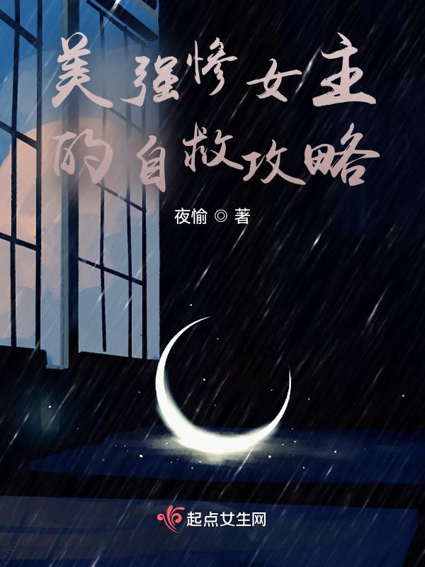 美强惨男主人设蹦了