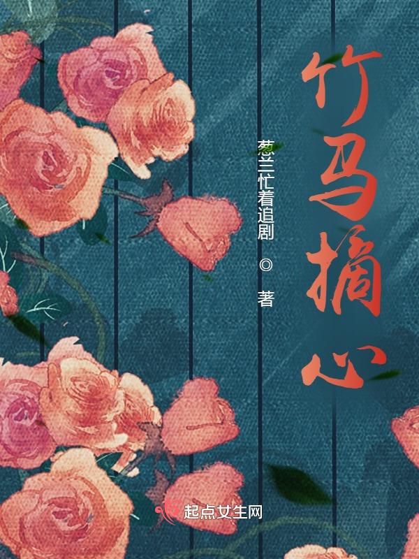 竹马娶了别人