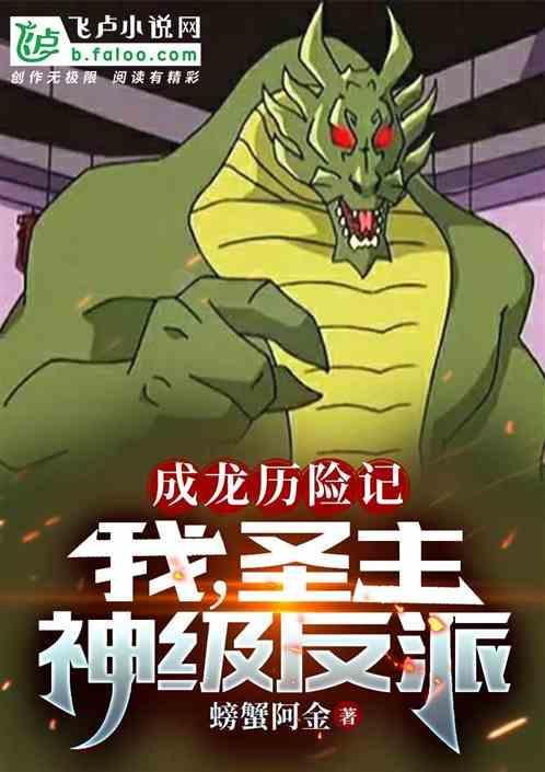 成龙历险记之我是圣主飞卢
