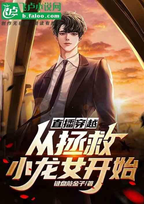 主角拯救地球穿越直播