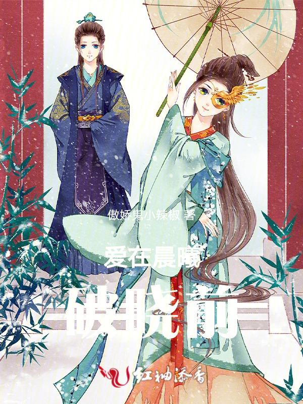 爱在破晓黎明前台词