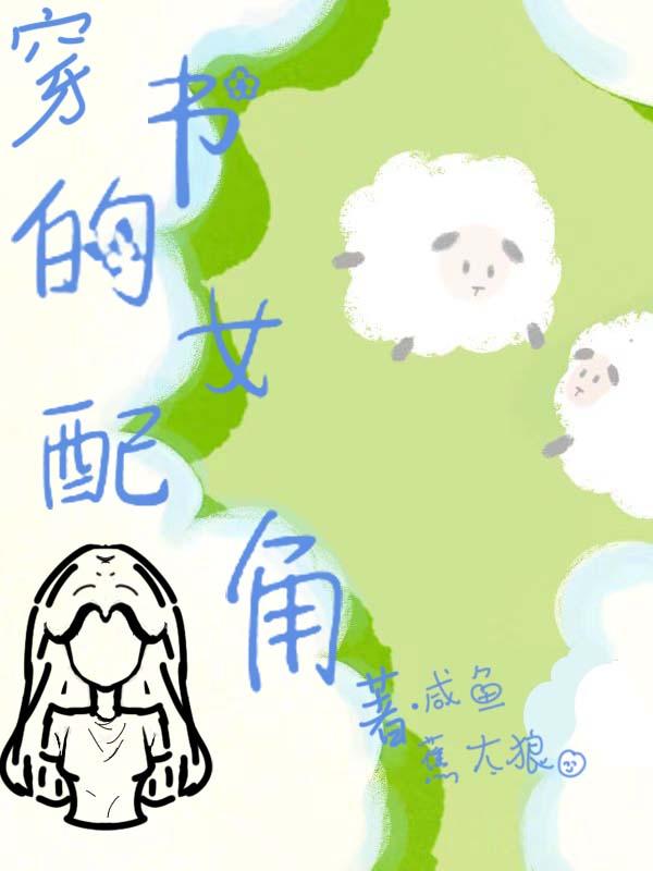 穿书女配角