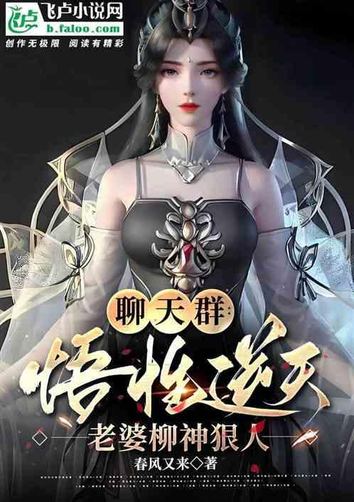 聊天群悟性逆天老婆柳神狠人 春风又来