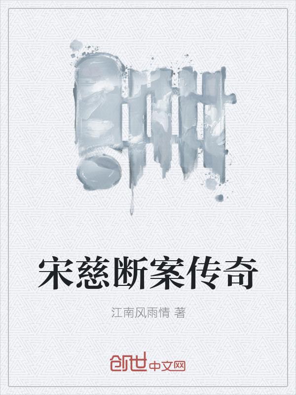 宋慈断案二四重罪