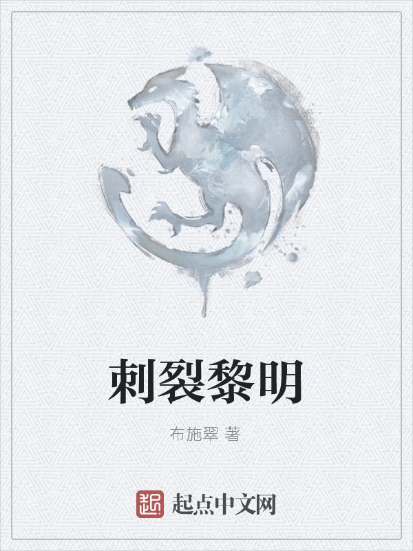 刺破黑暗的黎明之剑是什么歌