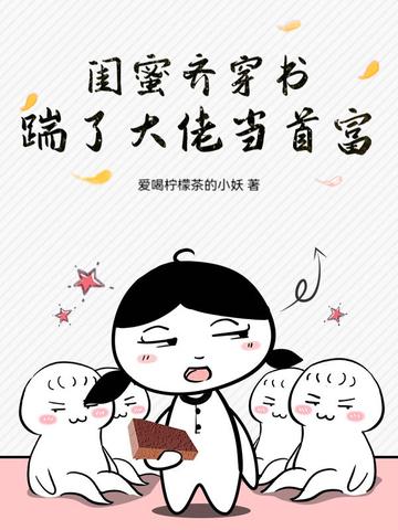 穿书闺蜜的小绿茶