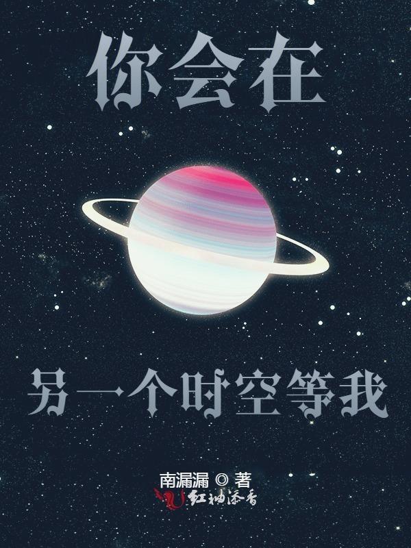 你相信吗在另一个平行时空