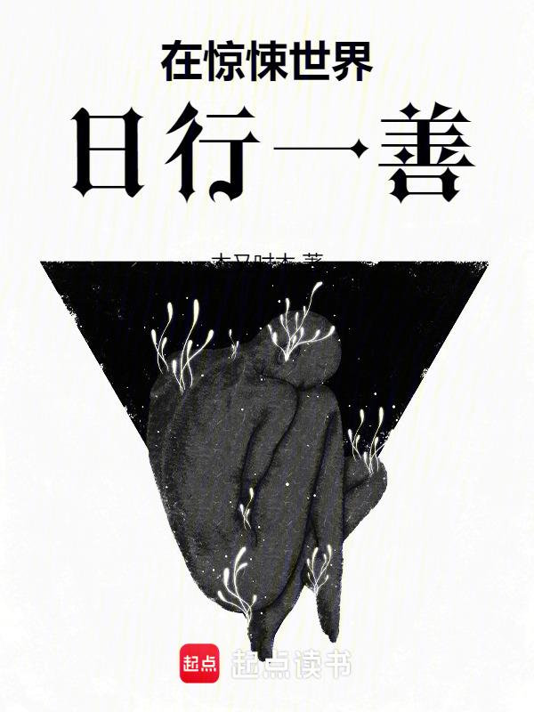 在惊悚世界里无限挂