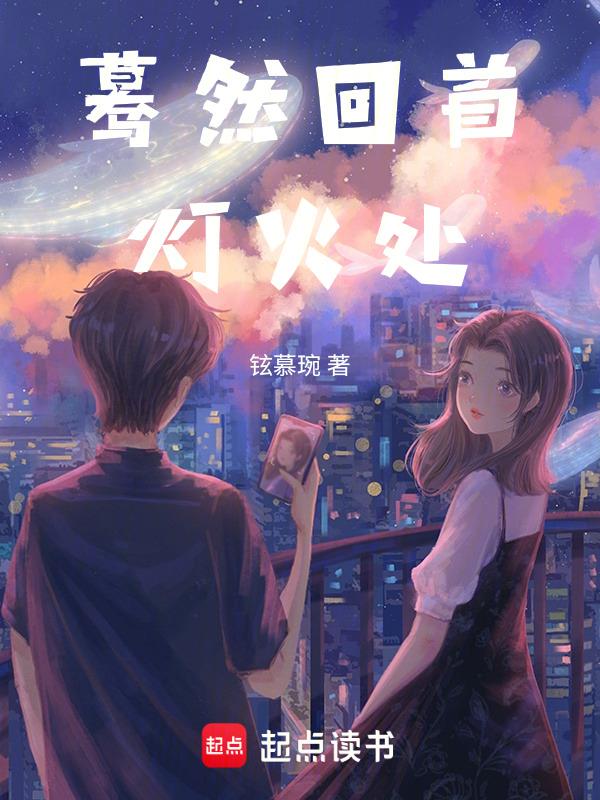 蓦然回首灯火阑珊处的全诗