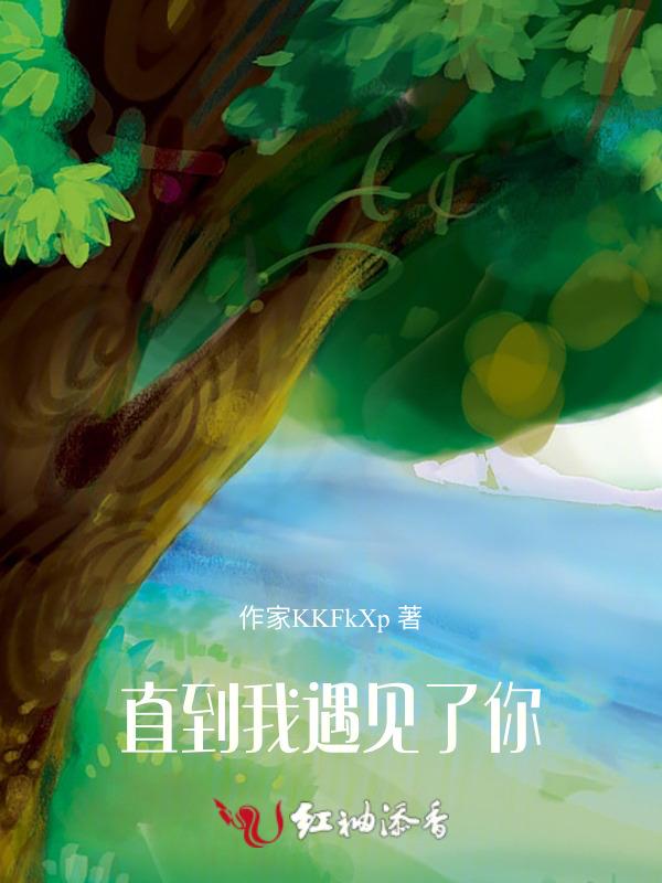 直到遇见了你我只喜欢你不允许别人