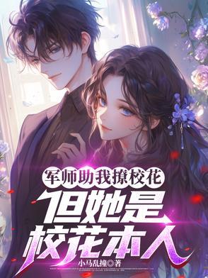 军师是女的的