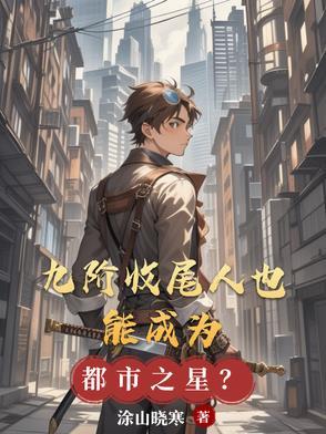 九阶是啥意思?