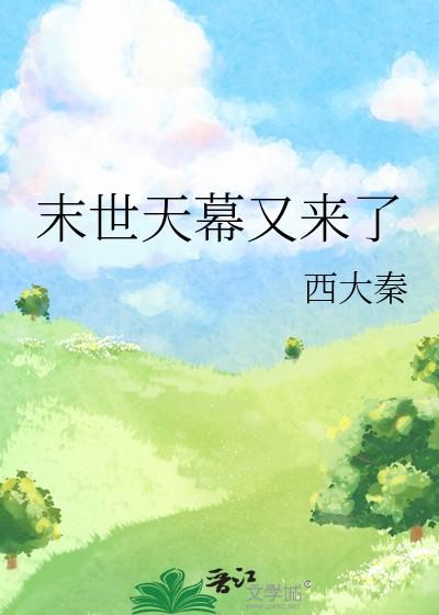 末世天降石碑的