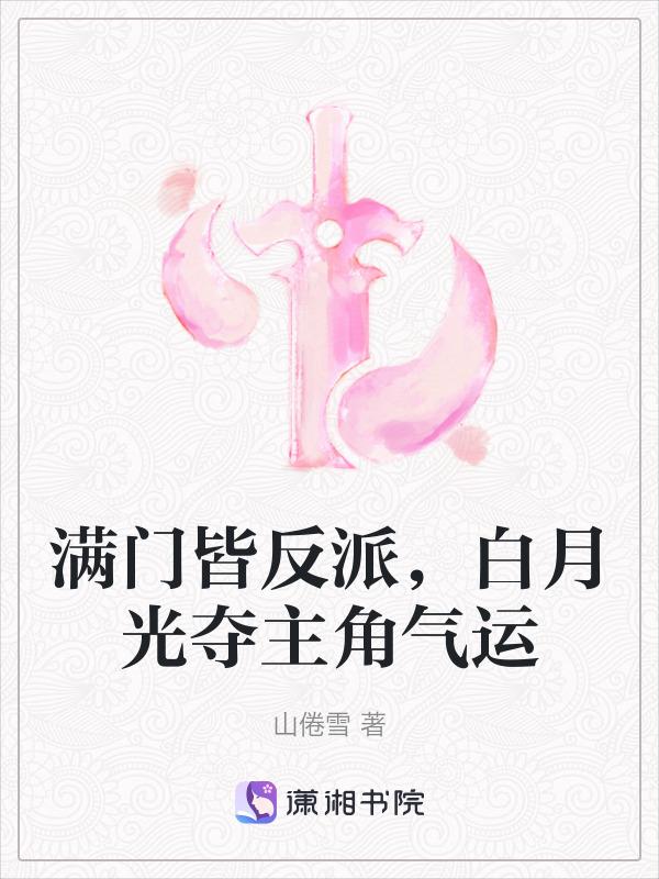 白月光遍地都是