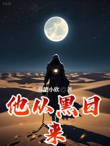 她从黑暗来
