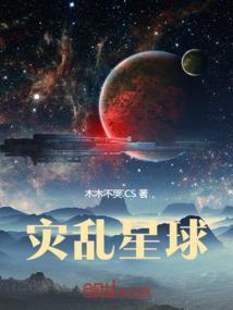 星球灾难电影