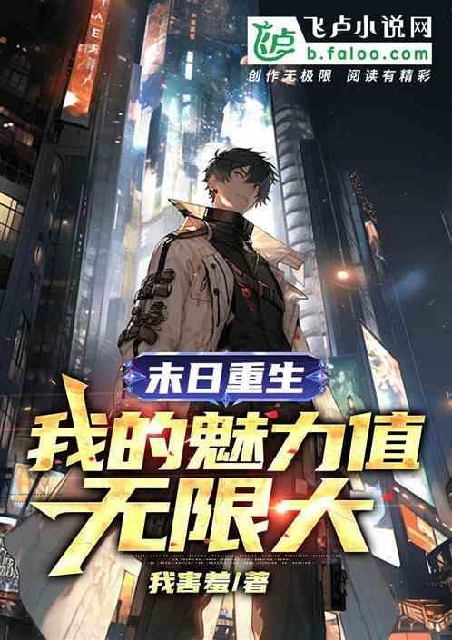 末日之魅力