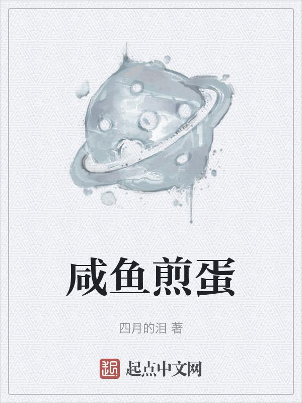 煎鱼咸鱼
