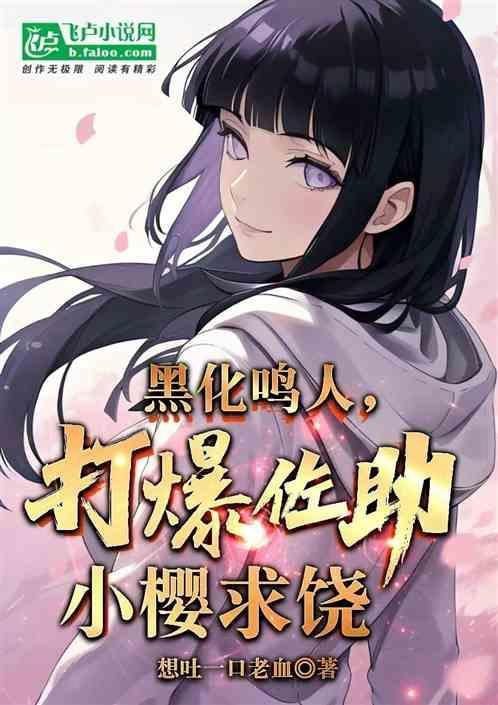 黑化鸣人×佐助漫画微博