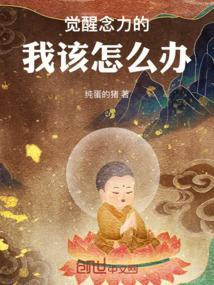 觉醒力量厉害吗